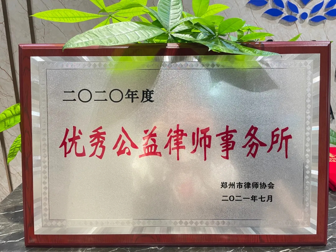 豫尊律所荣获2020年度郑州市优秀公益律所