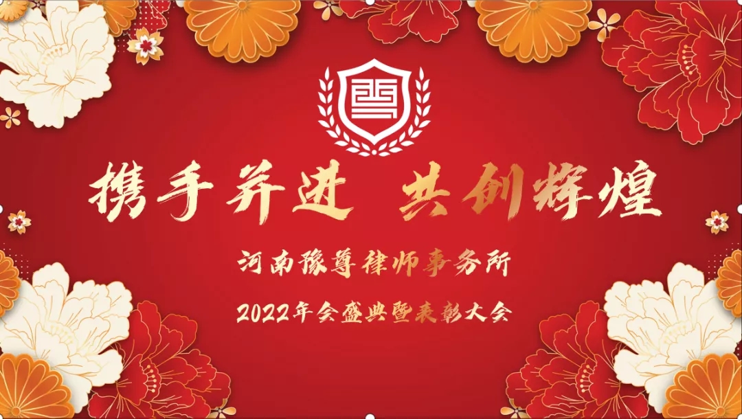 河南豫尊律师事务所召开2021年度工作总结暨表彰大会